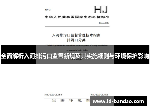 全面解析入河排污口监管新规及其实施细则与环境保护影响