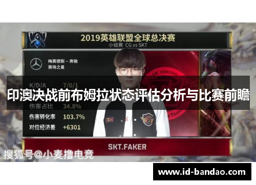 印澳决战前布姆拉状态评估分析与比赛前瞻