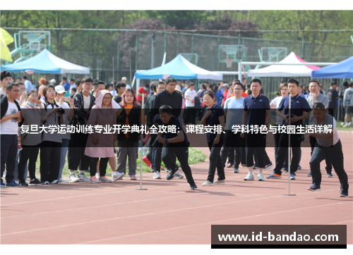 复旦大学运动训练专业开学典礼全攻略：课程安排、学科特色与校园生活详解