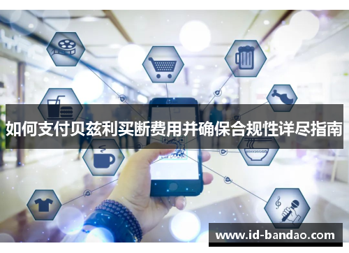 如何支付贝兹利买断费用并确保合规性详尽指南