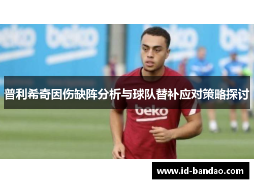 普利希奇因伤缺阵分析与球队替补应对策略探讨