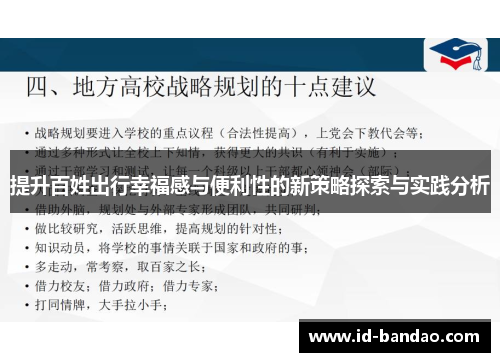 提升百姓出行幸福感与便利性的新策略探索与实践分析
