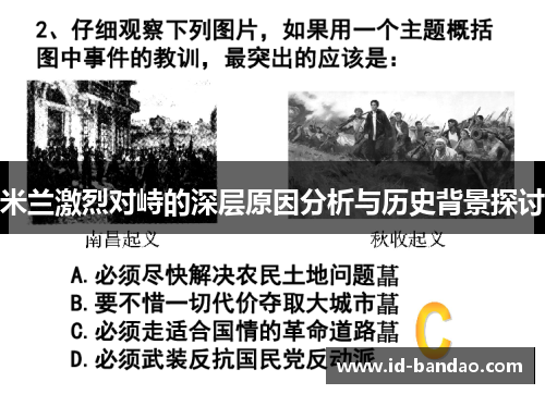 米兰激烈对峙的深层原因分析与历史背景探讨