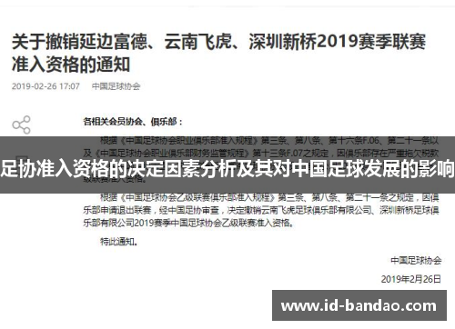 足协准入资格的决定因素分析及其对中国足球发展的影响
