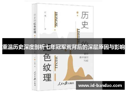 重温历史深度剖析七年冠军荒背后的深层原因与影响