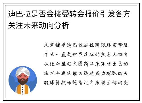 迪巴拉是否会接受转会报价引发各方关注未来动向分析
