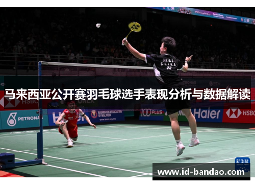 马来西亚公开赛羽毛球选手表现分析与数据解读