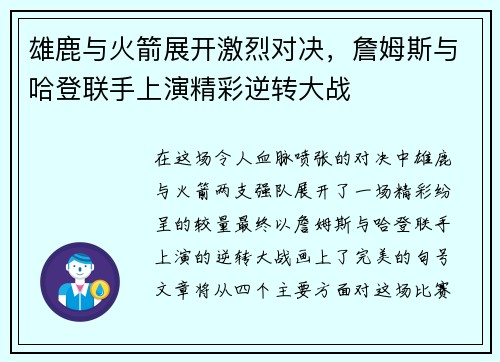 雄鹿与火箭展开激烈对决，詹姆斯与哈登联手上演精彩逆转大战
