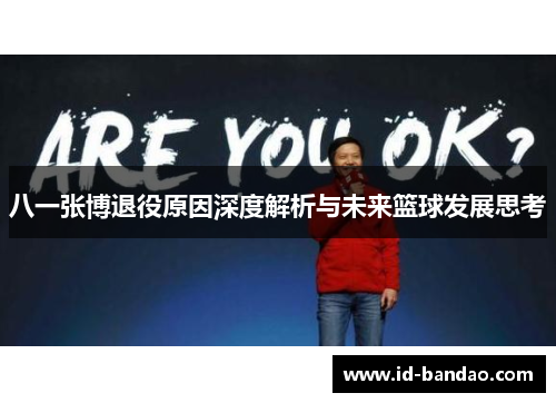 八一张博退役原因深度解析与未来篮球发展思考