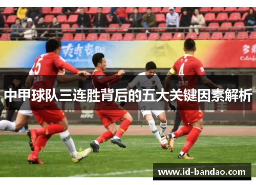 中甲球队三连胜背后的五大关键因素解析