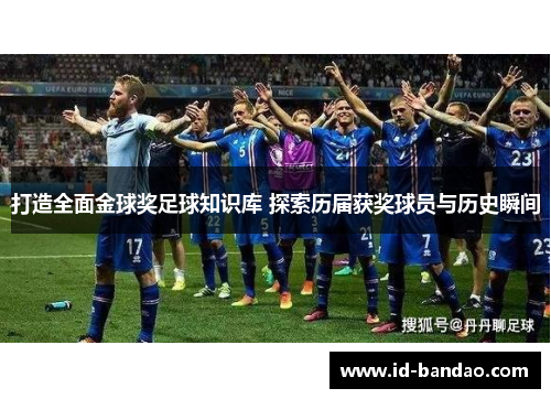 打造全面金球奖足球知识库 探索历届获奖球员与历史瞬间