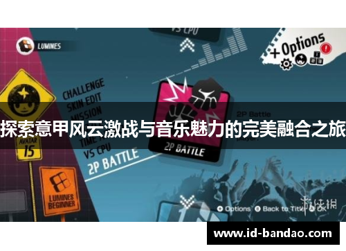探索意甲风云激战与音乐魅力的完美融合之旅