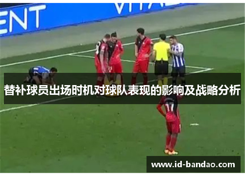 替补球员出场时机对球队表现的影响及战略分析