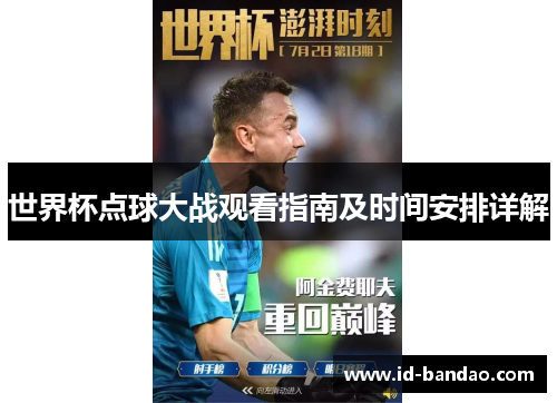 世界杯点球大战观看指南及时间安排详解