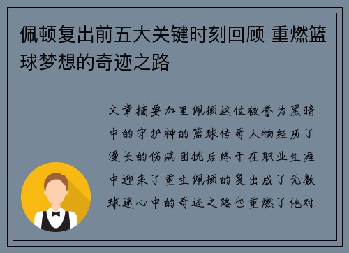 佩顿复出前五大关键时刻回顾 重燃篮球梦想的奇迹之路