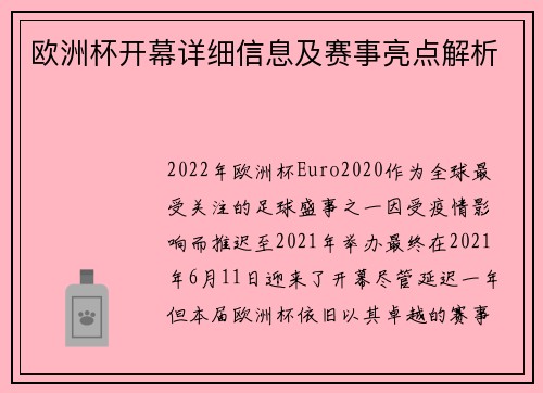 欧洲杯开幕详细信息及赛事亮点解析