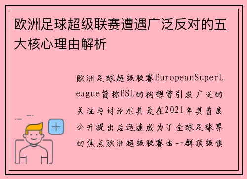 欧洲足球超级联赛遭遇广泛反对的五大核心理由解析