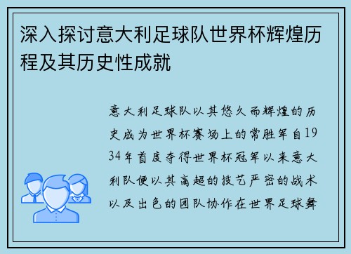 深入探讨意大利足球队世界杯辉煌历程及其历史性成就