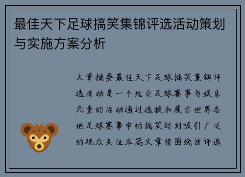 最佳天下足球搞笑集锦评选活动策划与实施方案分析