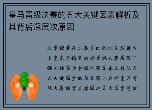 皇马晋级决赛的五大关键因素解析及其背后深层次原因