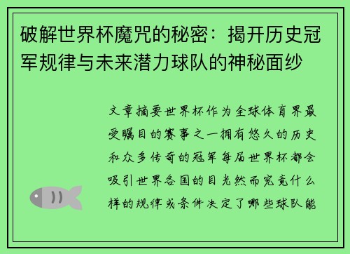 破解世界杯魔咒的秘密：揭开历史冠军规律与未来潜力球队的神秘面纱