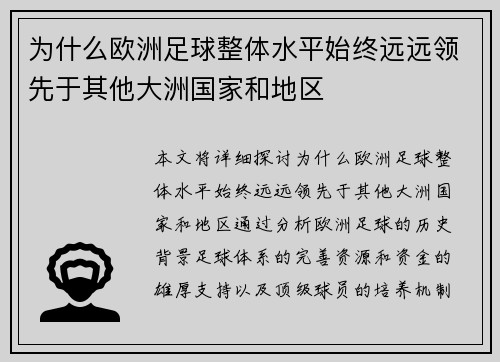 为什么欧洲足球整体水平始终远远领先于其他大洲国家和地区