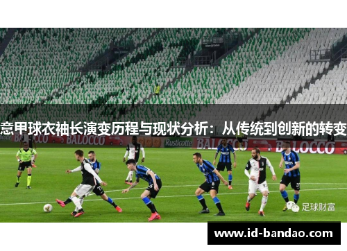 意甲球衣袖长演变历程与现状分析：从传统到创新的转变