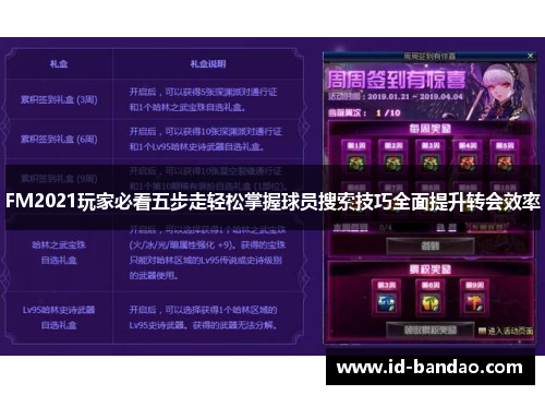 FM2021玩家必看五步走轻松掌握球员搜索技巧全面提升转会效率
