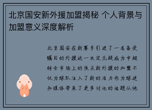 北京国安新外援加盟揭秘 个人背景与加盟意义深度解析