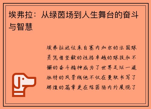 埃弗拉：从绿茵场到人生舞台的奋斗与智慧