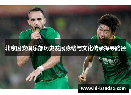 北京国安俱乐部历史发展脉络与文化传承探寻路径