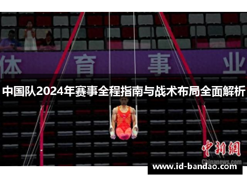 中国队2024年赛事全程指南与战术布局全面解析