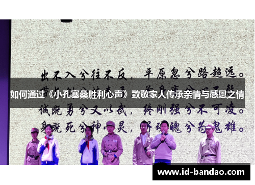 如何通过《小孔塞桑胜利心声》致敬家人传承亲情与感恩之情