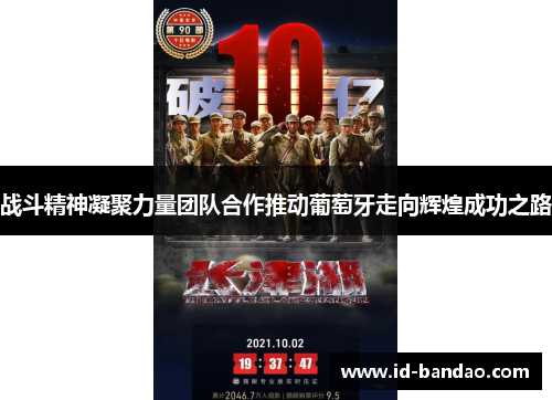 战斗精神凝聚力量团队合作推动葡萄牙走向辉煌成功之路