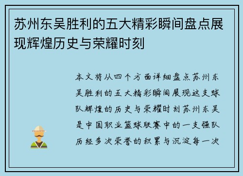 苏州东吴胜利的五大精彩瞬间盘点展现辉煌历史与荣耀时刻