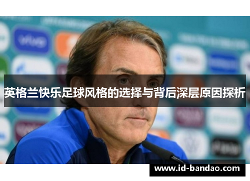 英格兰快乐足球风格的选择与背后深层原因探析