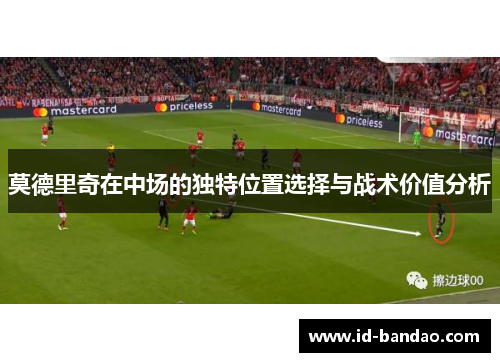 莫德里奇在中场的独特位置选择与战术价值分析