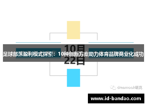 足球部落盈利模式探索：10种创新方案助力体育品牌商业化成功