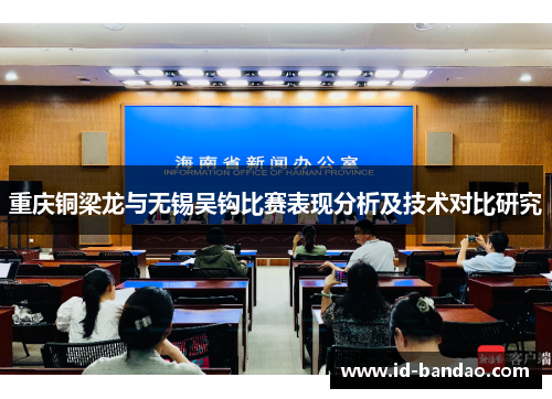 重庆铜梁龙与无锡吴钩比赛表现分析及技术对比研究