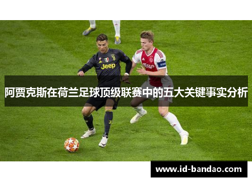 阿贾克斯在荷兰足球顶级联赛中的五大关键事实分析