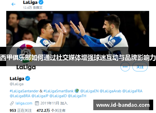 西甲俱乐部如何通过社交媒体增强球迷互动与品牌影响力