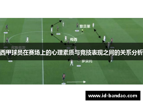 西甲球员在赛场上的心理素质与竞技表现之间的关系分析
