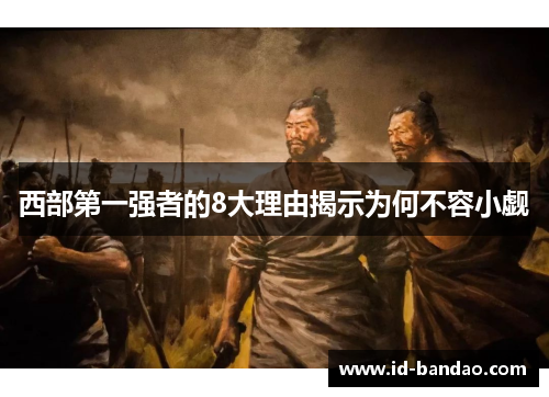 西部第一强者的8大理由揭示为何不容小觑
